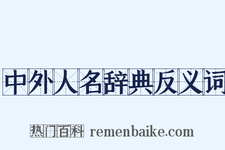 中外人名辞典反义词是什么意思的图片